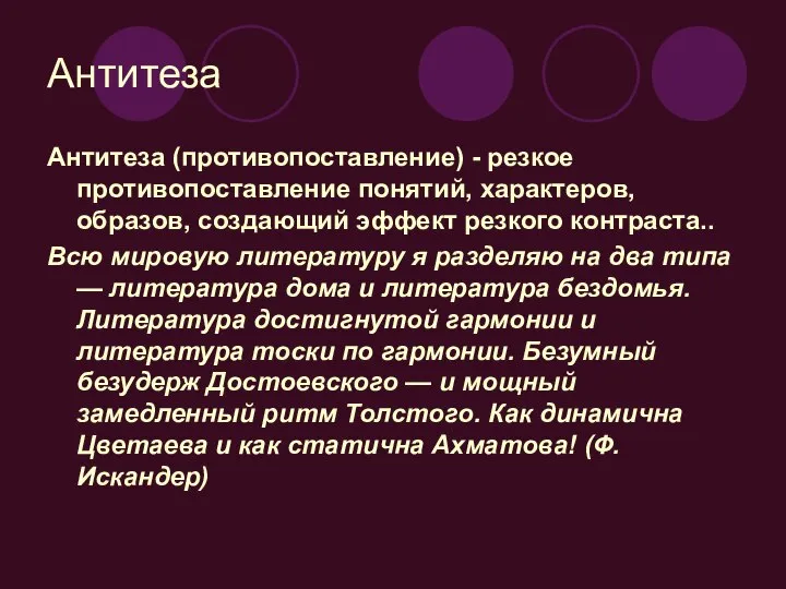 Антитеза Антитеза (противопоставление) - резкое противопоставление понятий, характеров, образов, создающий эффект