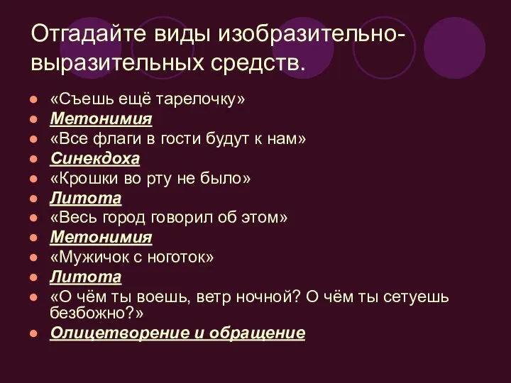 Отгадайте виды изобразительно-выразительных средств. «Съешь ещё тарелочку» Метонимия «Все флаги в