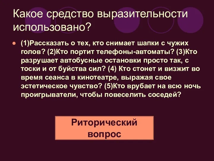 Какое средство выразительности использовано? (1)Рассказать о тех, кто снимает шапки с