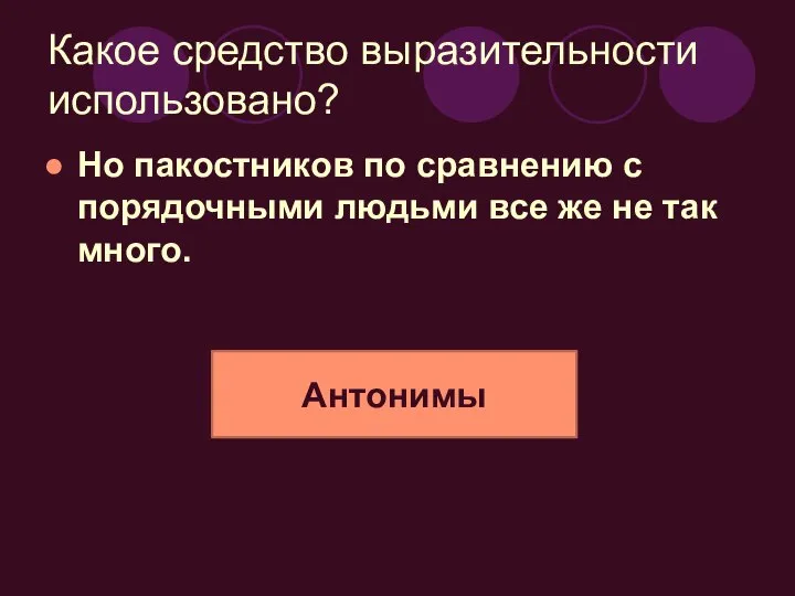 Какое средство выразительности использовано? Но пакостников по сравнению с порядочными людьми