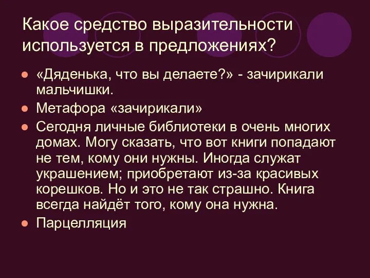 Какое средство выразительности используется в предложениях? «Дяденька, что вы делаете?» -