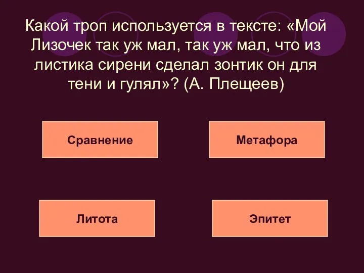 Какой троп используется в тексте: «Мой Лизочек так уж мал, так