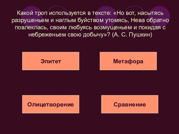 Какой троп используется в тексте: «Но вот, насытясь разрушеньем и наглым