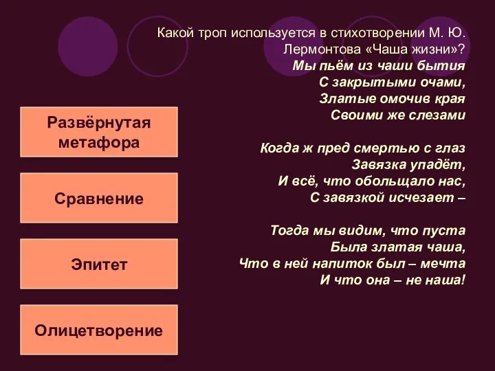 Какой троп используется в стихотворении М. Ю. Лермонтова «Чаша жизни»? Мы