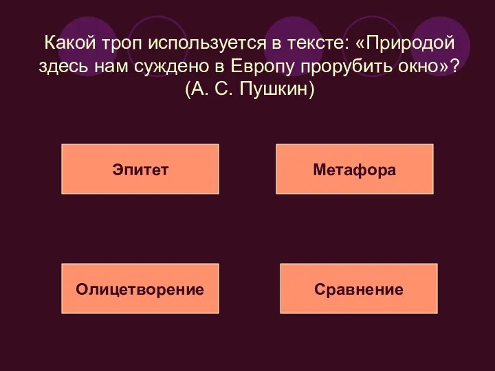 Какой троп используется в тексте: «Природой здесь нам суждено в Европу