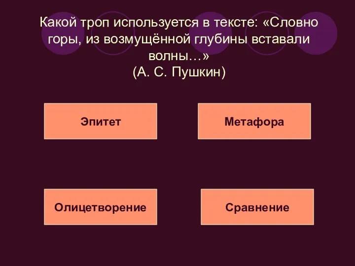 Какой троп используется в тексте: «Словно горы, из возмущённой глубины вставали