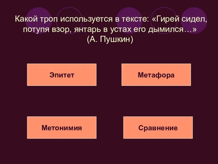 Какой троп используется в тексте: «Гирей сидел, потупя взор, янтарь в