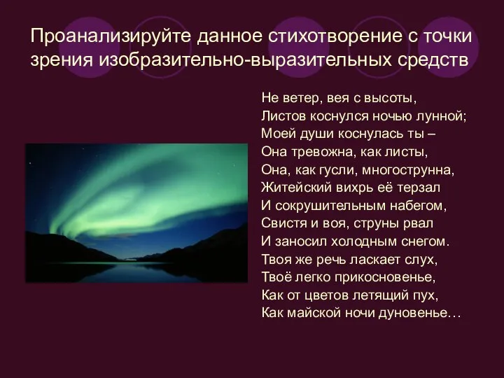 Проанализируйте данное стихотворение с точки зрения изобразительно-выразительных средств Не ветер, вея