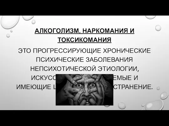 АЛКОГОЛИЗМ, НАРКОМАНИЯ И ТОКСИКОМАНИЯ ЭТО ПРОГРЕССИРУЮЩИЕ ХРОНИЧЕСКИЕ ПСИХИЧЕСКИЕ ЗАБОЛЕВАНИЯ НЕПСИХОТИЧЕСКОЙ ЭТИОЛОГИИ,