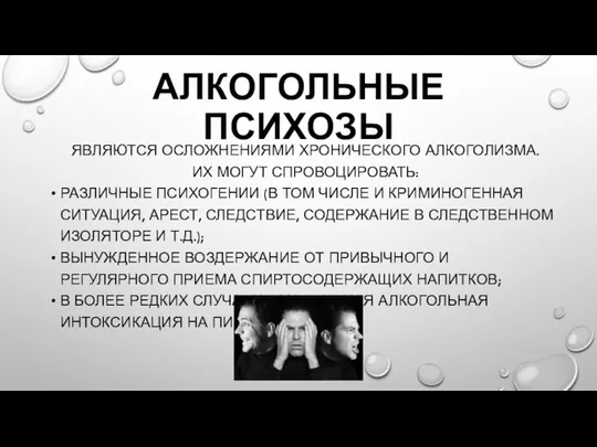 АЛКОГОЛЬНЫЕ ПСИХОЗЫ ЯВЛЯЮТСЯ ОСЛОЖНЕНИЯМИ ХРОНИЧЕСКОГО АЛКОГОЛИЗМА. ИХ МОГУТ СПРОВОЦИРОВАТЬ: РАЗЛИЧНЫЕ ПСИХОГЕНИИ