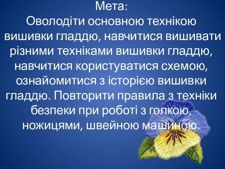 Мета: Оволодіти основною технікою вишивки гладдю, навчитися вишивати різними техніками вишивки