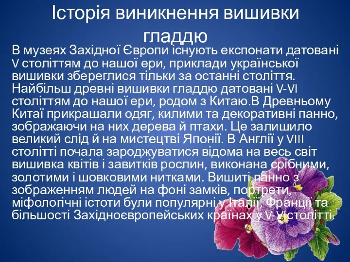 Історія виникнення вишивки гладдю В музеях Західної Європи існують експонати датовані