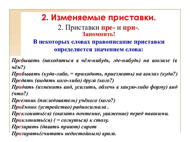 Пребывать (находиться в чём-нибудь, где-нибудь) на вокзале (в чём?) Прибывать (куда-либо,