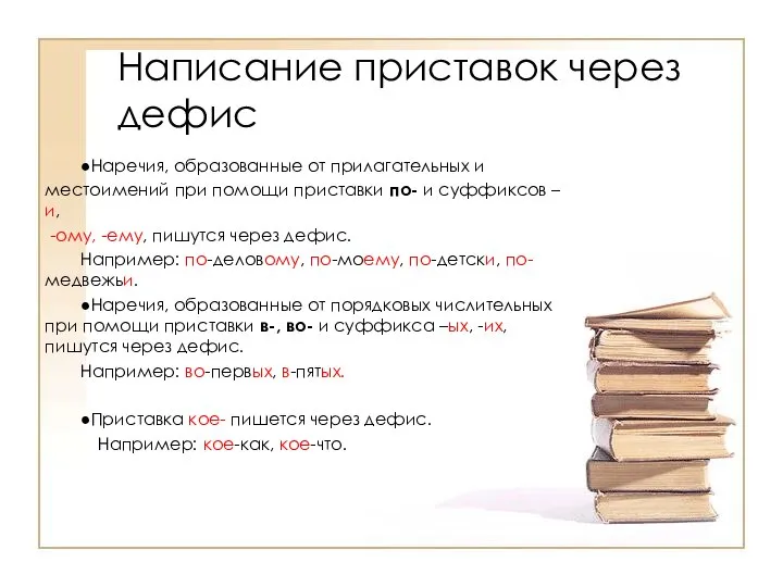 ●Наречия, образованные от прилагательных и местоимений при помощи приставки по- и