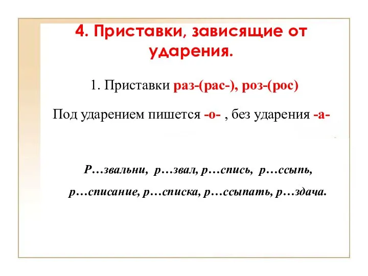 1. Приставки раз-(рас-), роз-(рос) Под ударением пишется -о- , без ударения