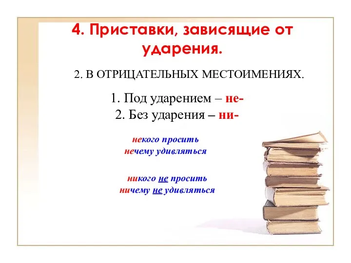 1. Под ударением – не- 2. Без ударения – ни- 4.