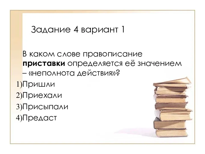 В каком слове правописание приставки определяется её значением – «неполнота действия»?