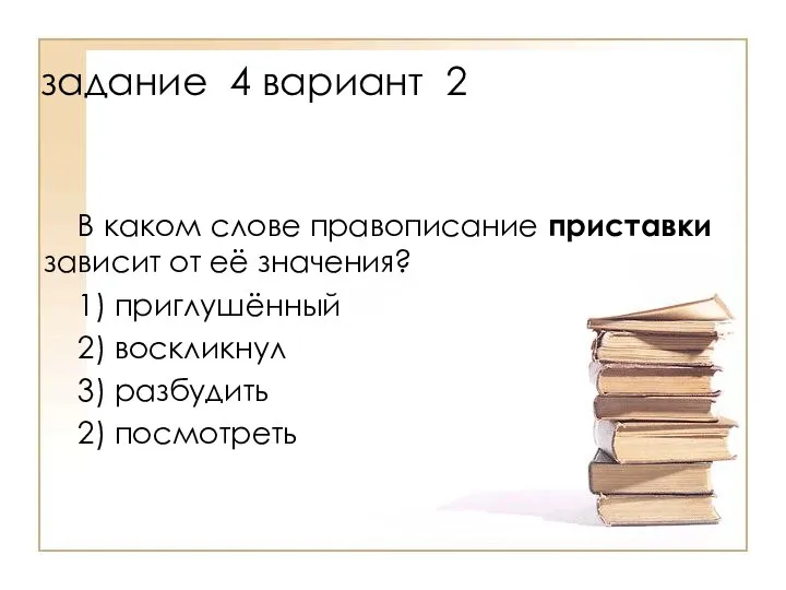 В каком слове правописание приставки зависит от её значения? 1) приглушённый