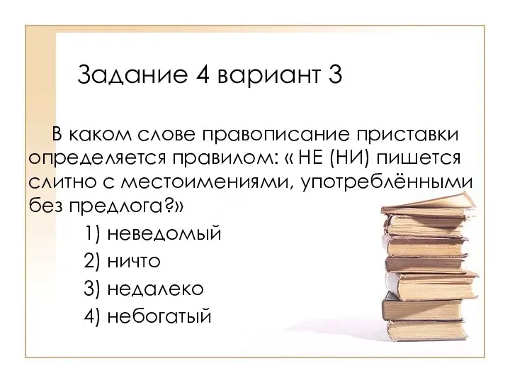 В каком слове правописание приставки определяется правилом: « НЕ (НИ) пишется