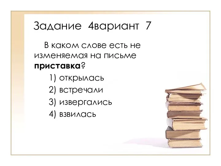 В каком слове есть не изменяемая на письме приставка? 1) открылась