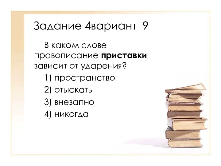 В каком слове правописание приставки зависит от ударения? 1) пространство 2)