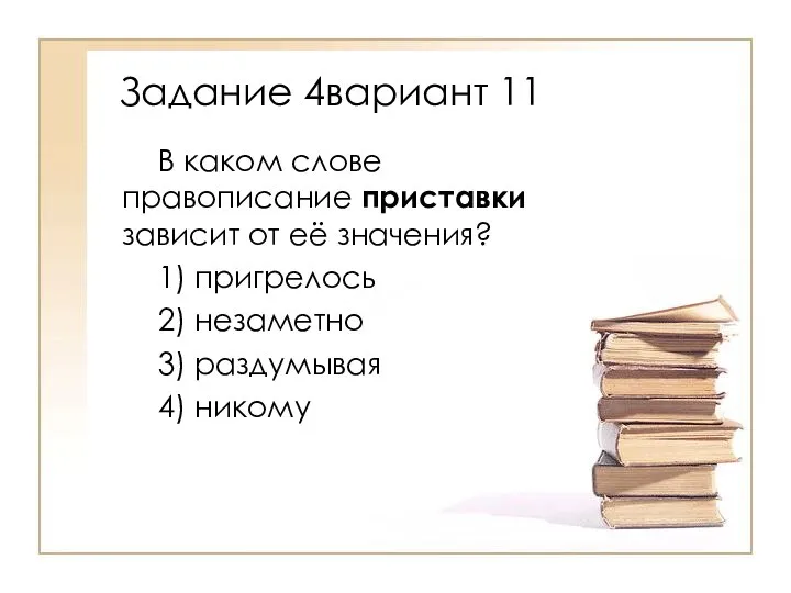 В каком слове правописание приставки зависит от её значения? 1) пригрелось