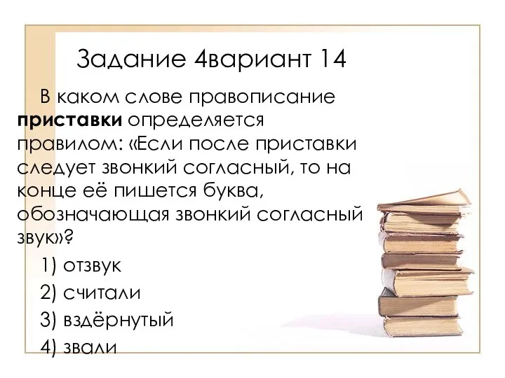 В каком слове правописание приставки определяется правилом: «Если после приставки следует