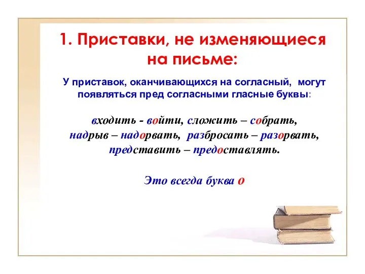 У приставок, оканчивающихся на согласный, могут появляться пред согласными гласные буквы: