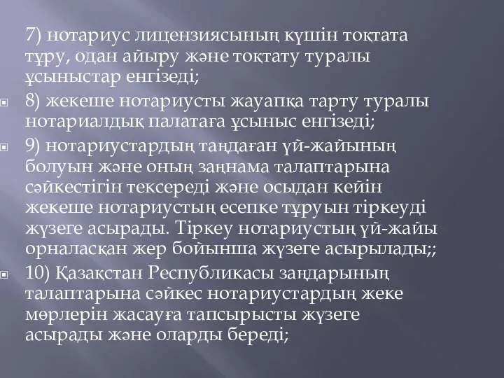 7) нотариус лицензиясының күшiн тоқтата тұру, одан айыру және тоқтату туралы