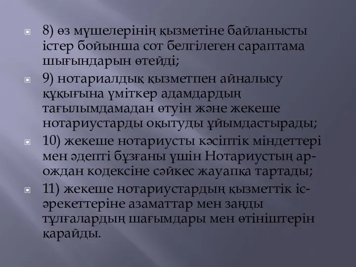 8) өз мүшелерiнiң қызметiне байланысты iстер бойынша сот белгiлеген сараптама шығындарын