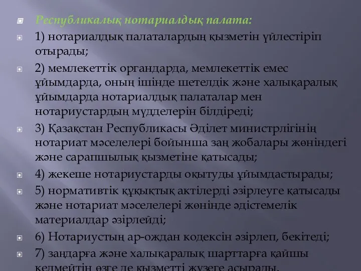 Республикалық нотариалдық палата: 1) нотариалдық палаталардың қызметiн үйлестiрiп отырады; 2) мемлекеттiк