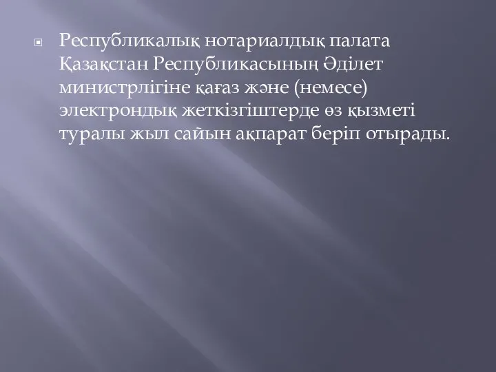 Республикалық нотариалдық палата Қазақстан Республикасының Әдiлет министрлiгiне қағаз және (немесе) электрондық