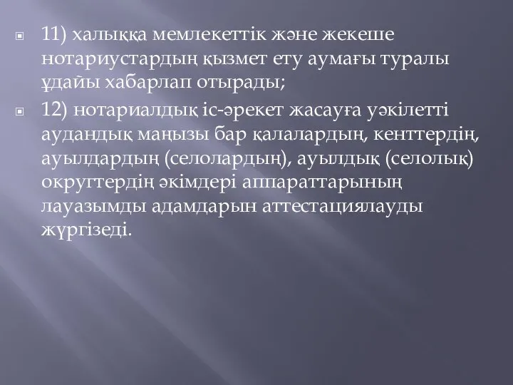 11) халыққа мемлекеттiк және жекеше нотариустардың қызмет ету аумағы туралы ұдайы