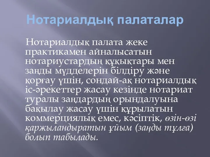 Нотариалдық палаталар Нотариалдық палата жеке практикамен айналысатын нотариустардың құқықтары мен заңды