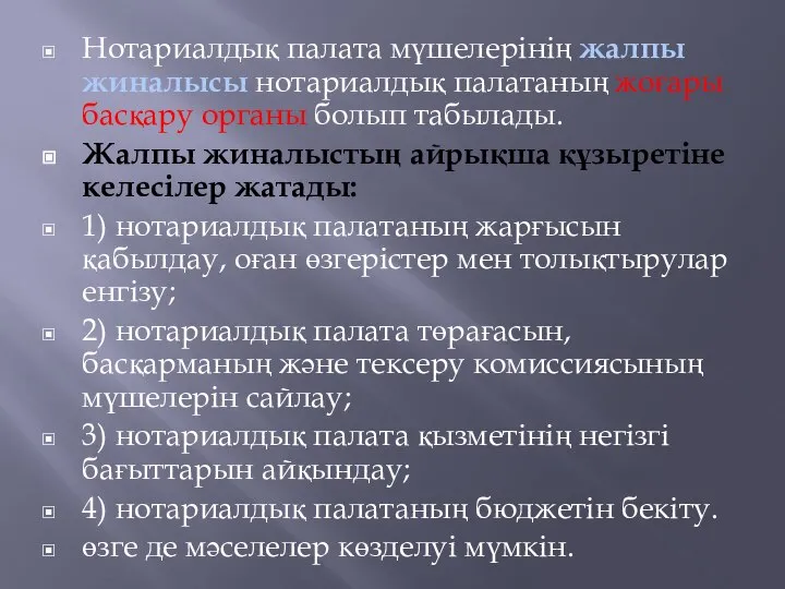 Нотариалдық палата мүшелерінің жалпы жиналысы нотариалдық палатаның жоғары басқару органы болып