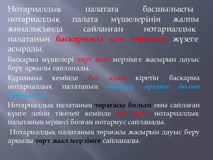 Нотариалдық палатаға басшылықты нотариалдық палата мүшелерінің жалпы жиналысында сайланған нотариалдық палатаның