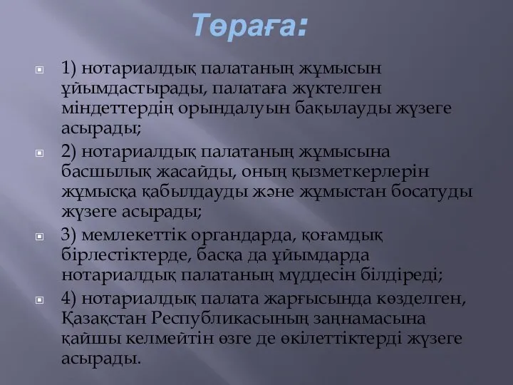 Төраға: 1) нотариалдық палатаның жұмысын ұйымдастырады, палатаға жүктелген міндеттердің орындалуын бақылауды