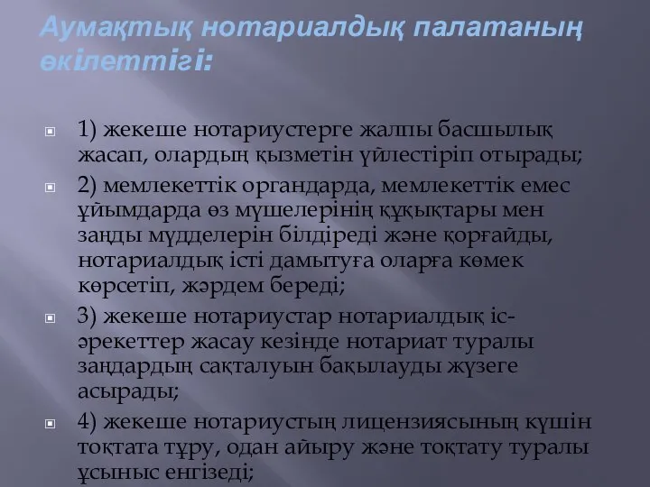 Аумақтық нотариалдық палатаның өкiлеттiгi: 1) жекеше нотариустерге жалпы басшылық жасап, олардың