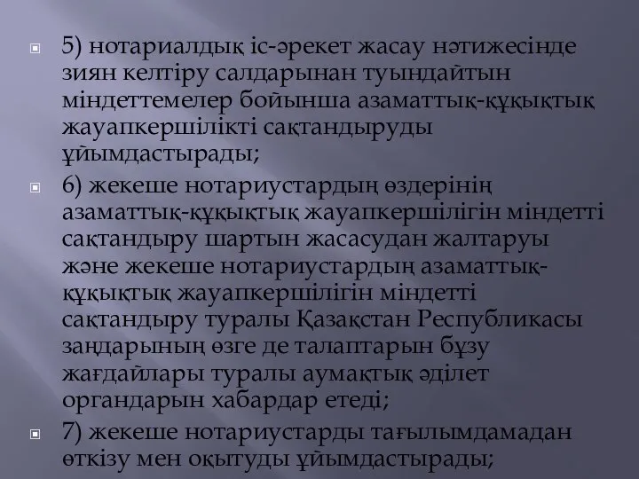 5) нотариалдық iс-әрекет жасау нәтижесiнде зиян келтiру салдарынан туындайтын мiндеттемелер бойынша