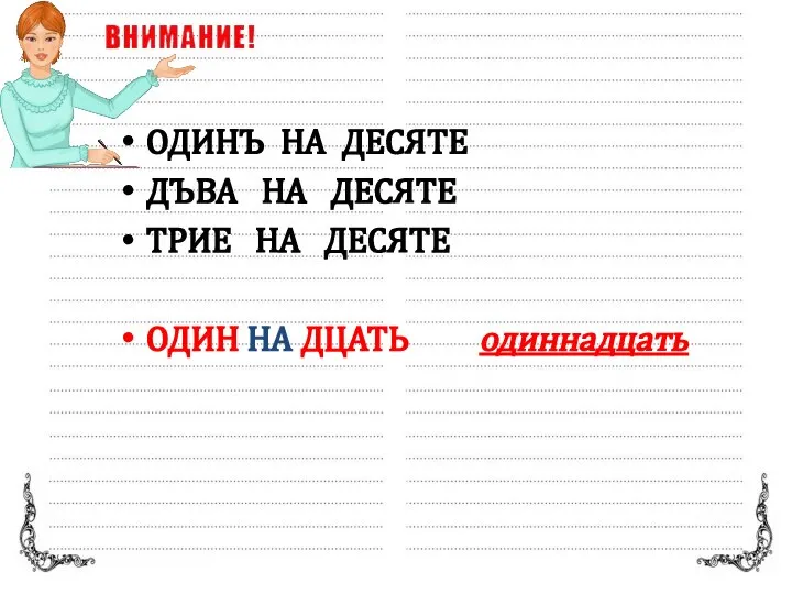 ОДИНЪ НА ДЕСЯТЕ ДЪВА НА ДЕСЯТЕ ТРИЕ НА ДЕСЯТЕ ОДИН НА ДЦАТЬ одиннадцать