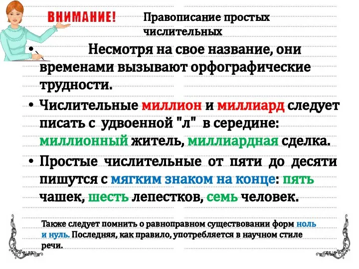 Несмотря на свое название, они временами вызывают орфографические трудности. Числительные миллион