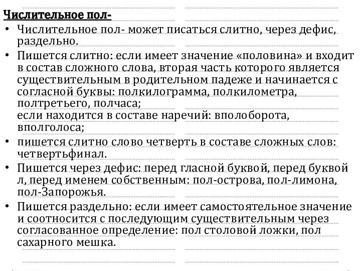 Числительное пол- Числительное пол- может писаться слитно, через дефис, раздельно. Пишется