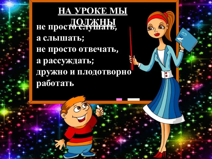 не просто слушать, а слышать; не просто отвечать, а рассуждать; дружно