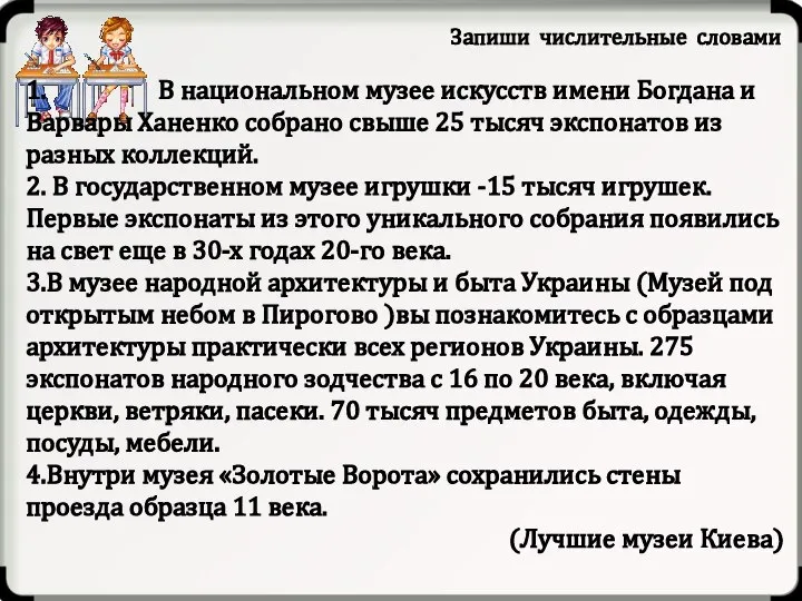 Запиши числительные словами 1. В национальном музее искусств имени Богдана и