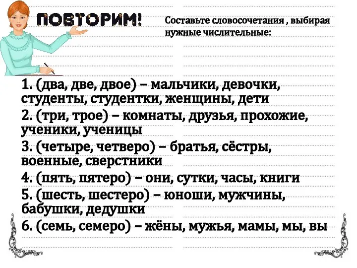 1. (два, две, двое) – мальчики, девочки, студенты, студентки, женщины, дети