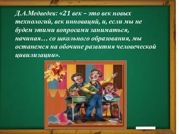 Д.А.Медведев: «21 век – это век новых технологий, век инноваций, и,