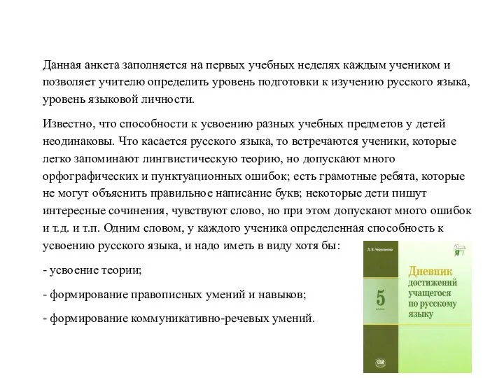 Данная анкета заполняется на первых учебных неделях каждым учеником и позволяет