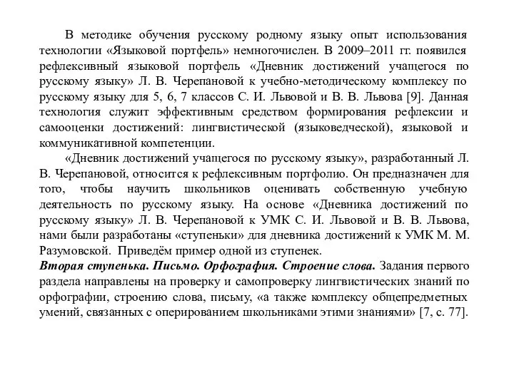 В методике обучения русскому родному языку опыт использования технологии «Языковой портфель»