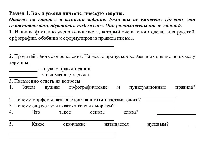 Раздел 1. Как я усвоил лингвистическую теорию. Ответь на вопросы и