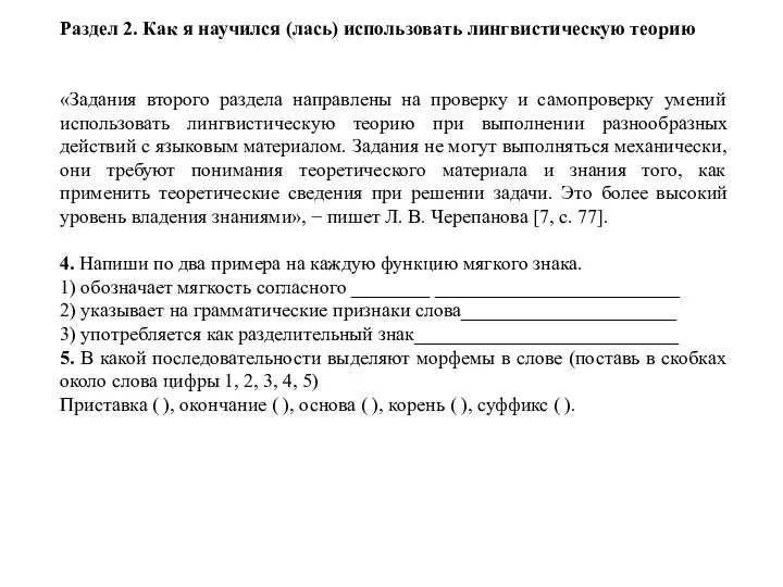 Раздел 2. Как я научился (лась) использовать лингвистическую теорию «Задания второго